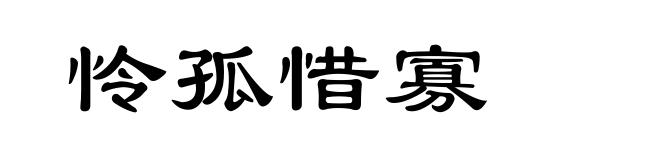 怜孤惜寡