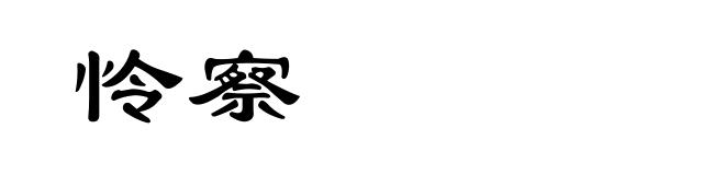 怜察