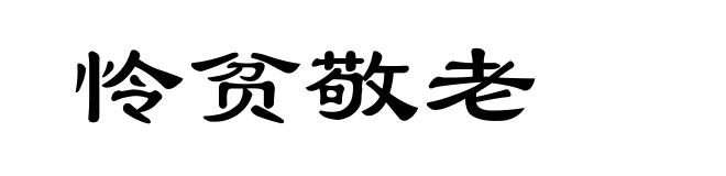 怜贫敬老