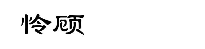 怜顾