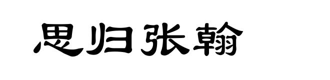 思归张翰