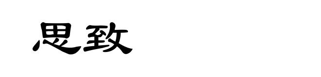 思致