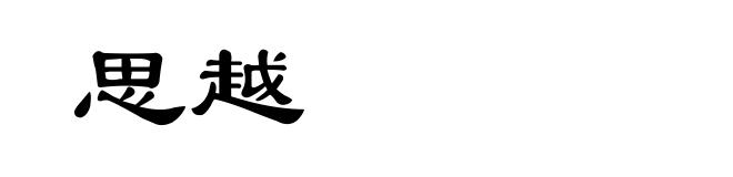 思越