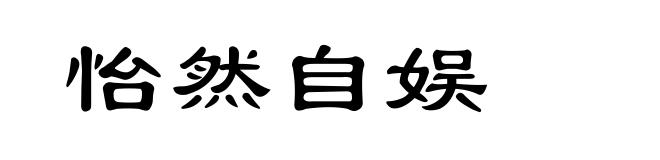 怡然自娱
