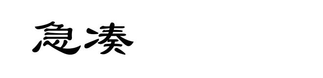 急凑