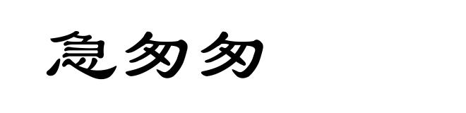 急匆匆