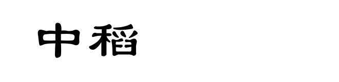 中稻