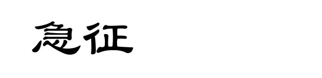 急征