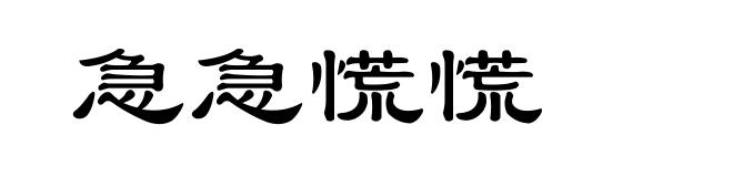急急慌慌