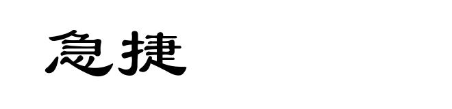 急捷