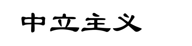 中立主义