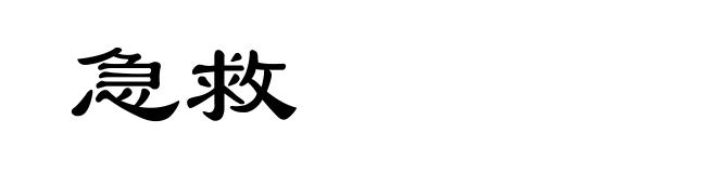 急救
