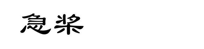 急桨