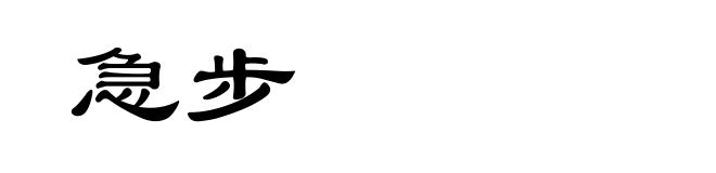 急步