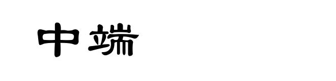 中端