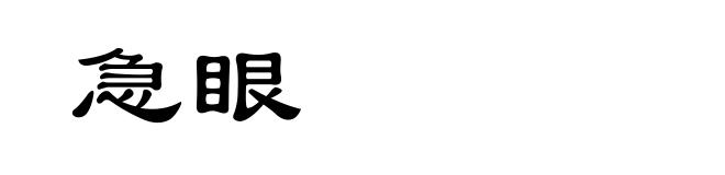 急眼