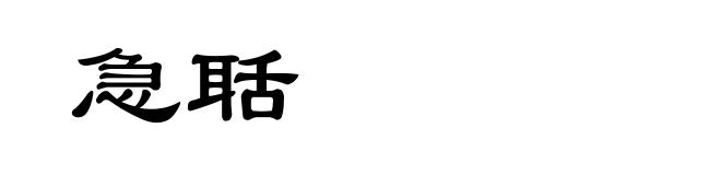 急聒