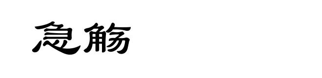 急觞