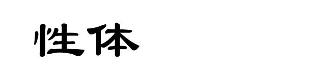 性体