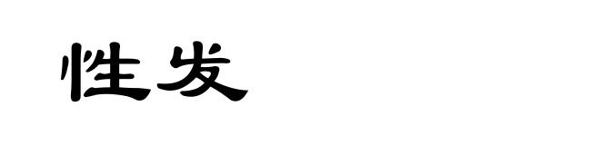 性发