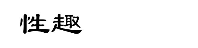 性趣