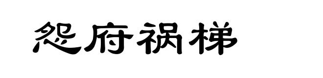 怨府祸梯