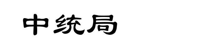 中统局