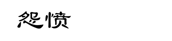 怨愤