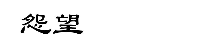 怨望