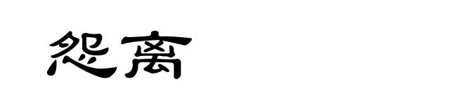 怨离