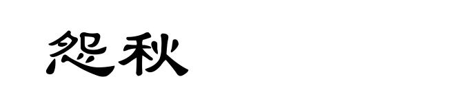 怨秋