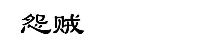 怨贼