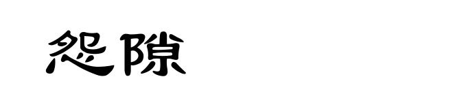 怨隙