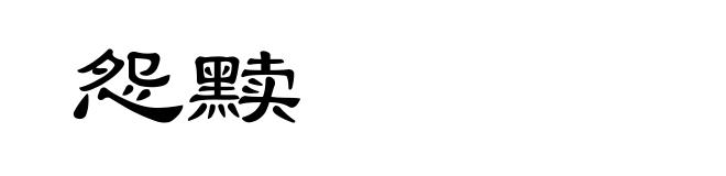 怨黩