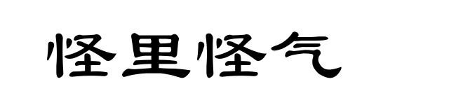 怪里怪气