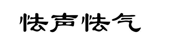 怯声怯气