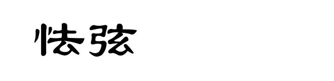 怯弦