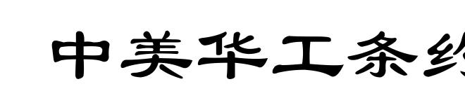 中美华工条约
