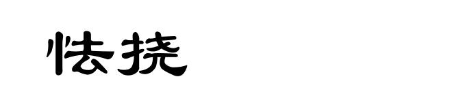 怯挠