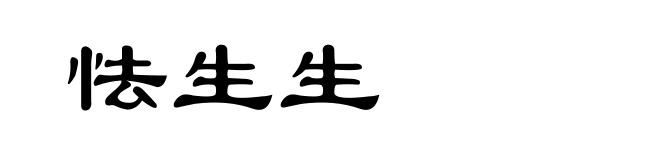 怯生生