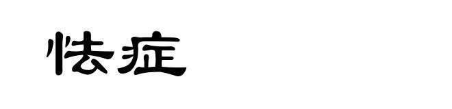 怯症