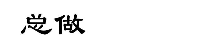 总做
