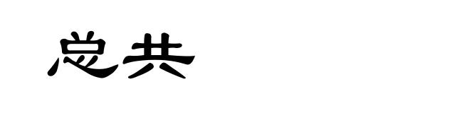 总共