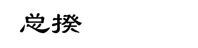 总揆