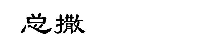 总撒