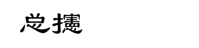 总攇