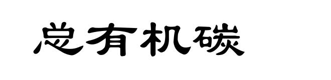 总有机碳
