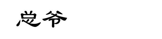 总爷