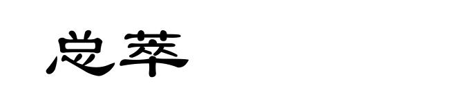 总萃