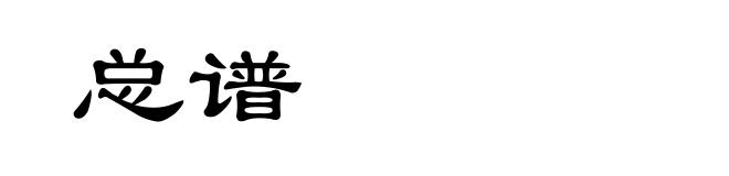总谱